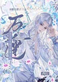 西幻万人迷小说