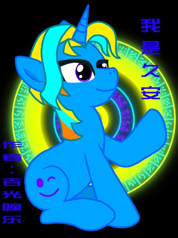 小马宝莉：我是久安