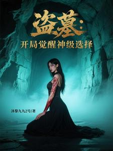 盗墓：开局觉醒神级选择