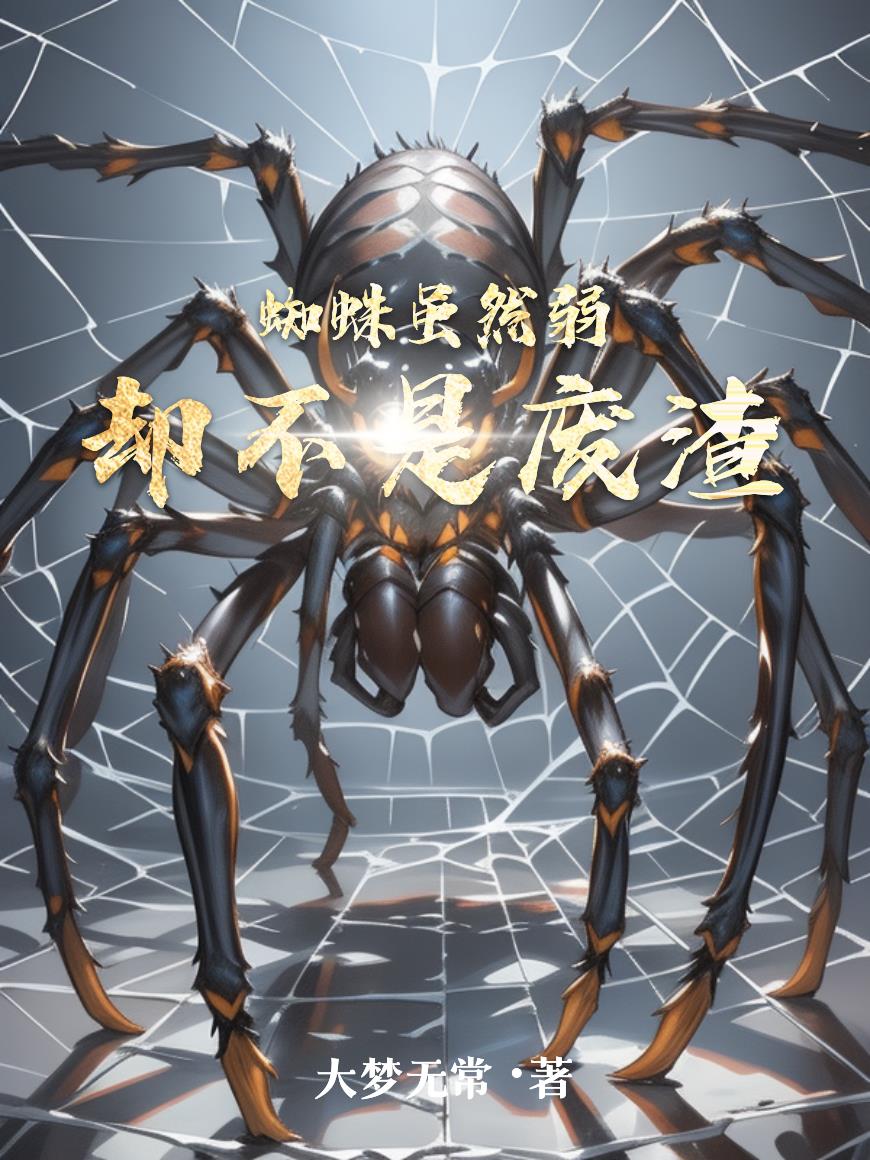 蜘蛛虽然弱却不是废渣