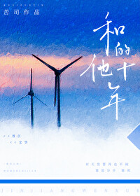 和他的十年